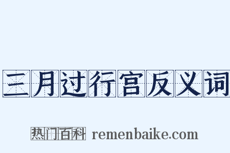 三月过行宫反义词是什么意思的图片